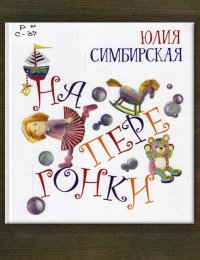 Наперегонки