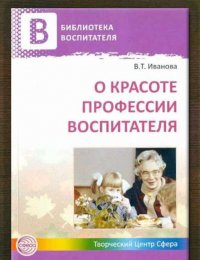 О красоте профессии воспитателя