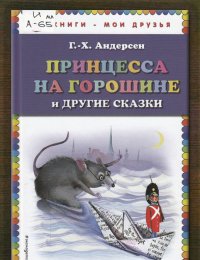Принцесса на горошине и другие сказки
