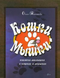Кошки-мышки