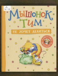 Мышонок Тим не хочет делиться