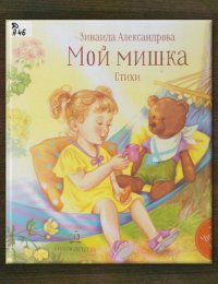 Мой мишка