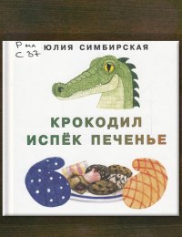 Крокодил испёк печенье