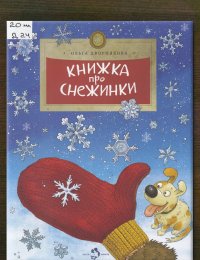 Книжка про снежинки