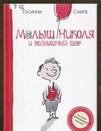 Малыш Николя и воздушный шар