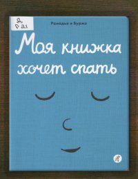 Моя книжка хочет спать