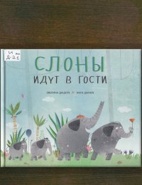 Слоны идут в гости