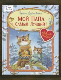 Мой папа самый лучший!