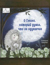 О ёжике, который думал, что он одуванчик