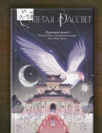 Сплетая рассвет