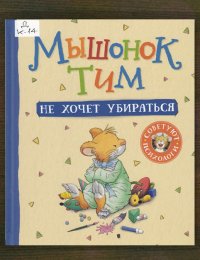 Мышонок Тим не хочет убираться