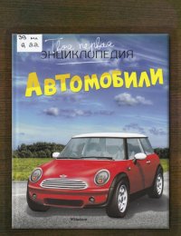 ​Автомобили