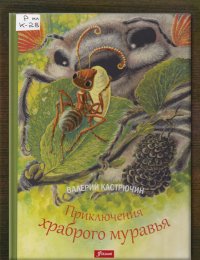 Приключения храброго муравья
