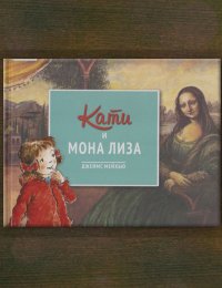 Кати и Мона Лиза