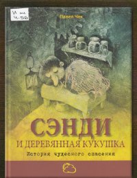 Сэнди и деревянная кукушка