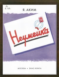 Неумейка