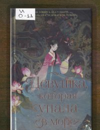 Девушка, которая упала в море