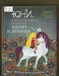 Юни, единорожка, которая верит в девочек
