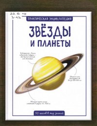 Звёзды и планеты