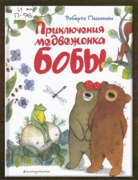 Приключения медвежонка Бобы