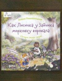 Как Лисичка у Зайчика морковку воровала