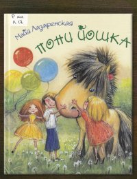 Пони Йошка