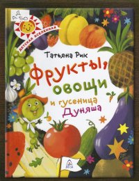 Фрукты, овощи и гусеница Дуняша
