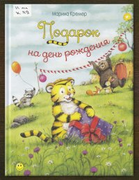 Подарок на день рождения
