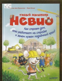 Как строят дом, кто работает на стройке и зачем нужен подъёмный кран?