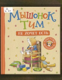 Мышонок Тим не хочет есть