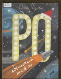 Ро и космический Новый год