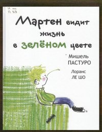 Мартен видит жизнь в зелёном цвете