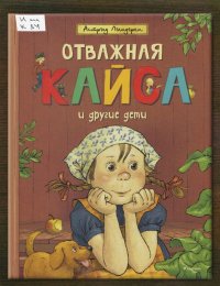 Отважная Кайса и другие дети