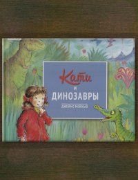 Кати и динозавры