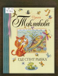 Где спит рыбка