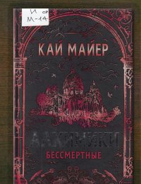 Бессмертные