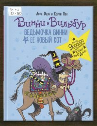 Ведьмочка Винни и её новый кот