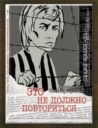 Это не должно повториться