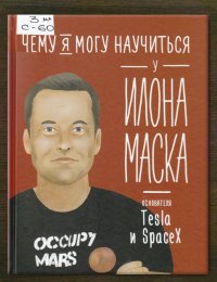 Чему я могу научиться у Илона Маска