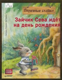 Зайчик Сева идёт на день рождения!