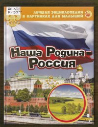 Наша Родина – Россия