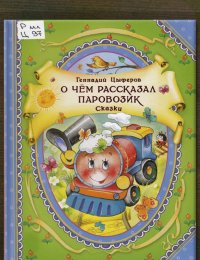 О чём рассказал паровозик
