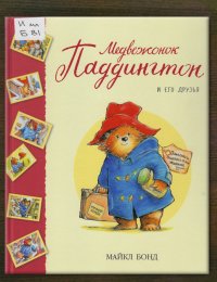 Медвежонок Паддингтон и его друзья