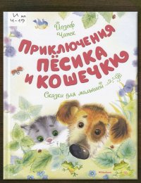 Приключения пёсика и кошечки 