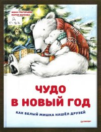 Чудо в Новый год. Как белый Мишка нашёл друзей