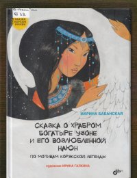 Сказка о храбром богатыре Узоне и его возлюбленной Наюн