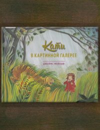 Кати в картинной галерее