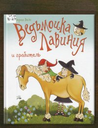 Ведьмочка Лавиния и грабитель