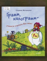 Грамм, килограмм – учимся считать без мам!