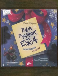 Вам подарок от Ежа